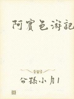 阿宾色游记