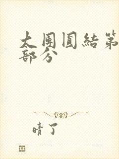 大团圆结第20部分