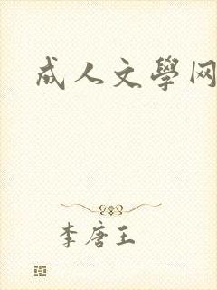 成人文学网