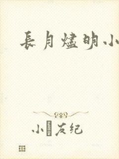 长月烬明小说