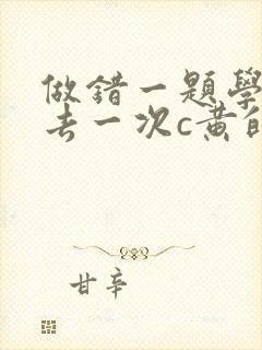 做错一题学长进去一次c黄的作文