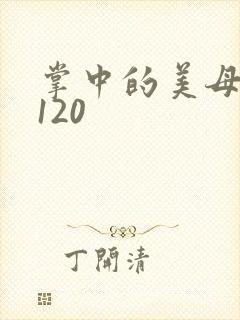 掌中的美母版主120