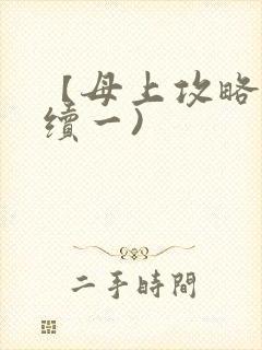 【母上攻略】(续一)