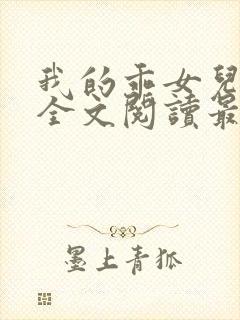 我的乖女儿小喜全文阅读最新章节阅读免费