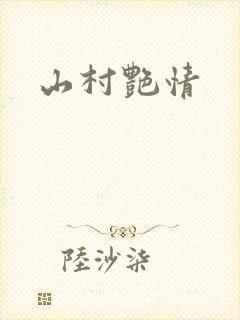 山村艳情