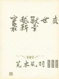 穿越兽世爽翻了最新章