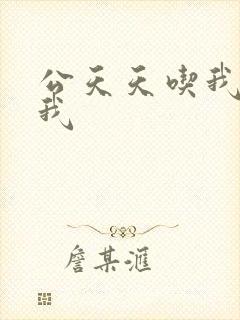 公天天吃我奶躁我