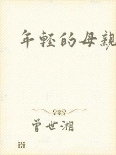 年轻的母亲小说