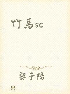竹马sc