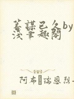 蓄谋已久by茶浅笔趣阁