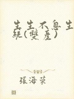 生生不息生子系统(双产)