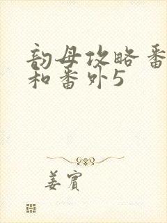 韵母攻略番外4和番外5