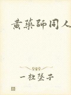 黄药师同人