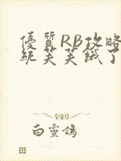 优质RB攻略系统芙芙饿了