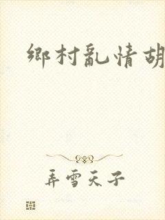 乡村乱情胡秀英