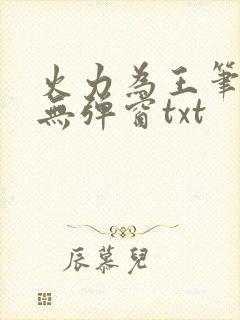 火力为王笔趣阁无弹窗txt