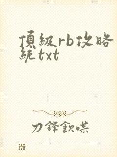 顶级rb攻略系统txt