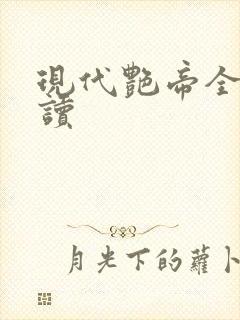 现代艳帝全文阅读