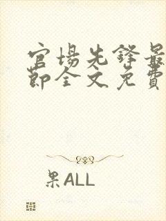 官场先锋最新章节全文免费阅读