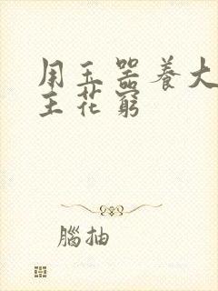 用玉器养大的公主花穷