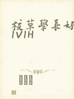 校草学长好会吸1V1H