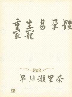 重生易孕体质全家宠