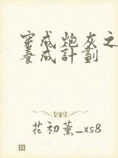 穿成炮灰之反派养成计划