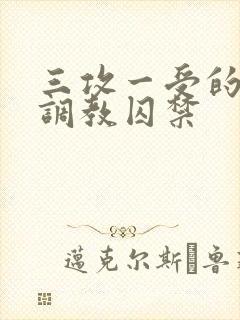 三攻一受的3p调教囚禁