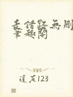 走错路无删减版笔趣阁