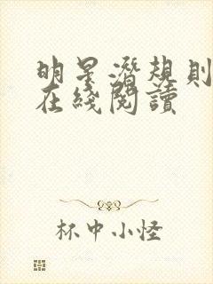 明星潜规则之皇在线阅读