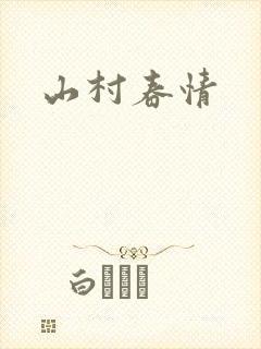 山村春情