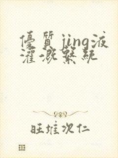 优质jing液灌溉系统