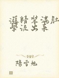 涨精装满肚子上学流出来