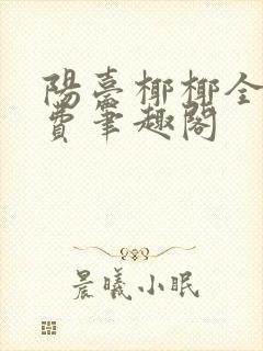 阳台椰椰全文免费笔趣阁