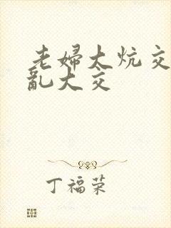 老妇大炕交换配乱大交