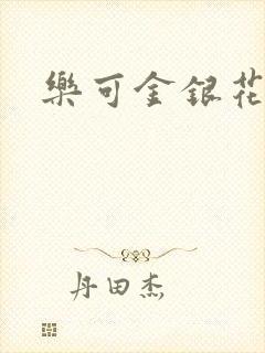 乐可金银花免费