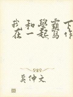 我和学霸下面连在一起写作业小说
