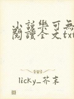 小说乐可无弹窗阅读全文txt金银花