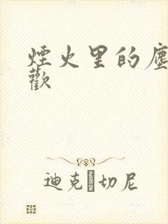 烟火里的尘埃郁欢