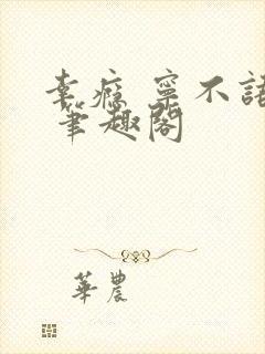 幸瘾 宁不语评 笔趣阁