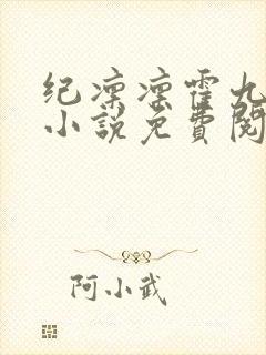 纪凛凛霍九霖的小说免费阅读在线