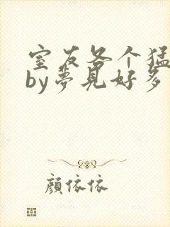 室友各个猛如虎by梦见好多