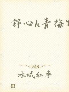 舒心h青梅竹马