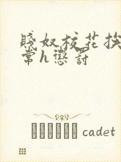 贱奴校花挨脔日常h惩罚