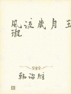 风流岁月 玉玲珑