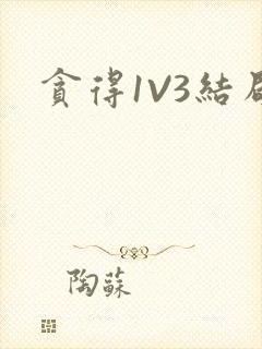 贪得1V3结局