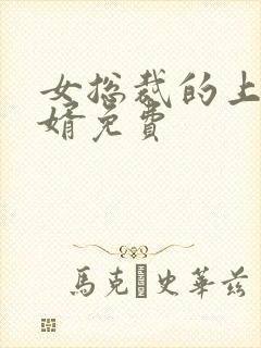 女总裁的上门女婿免费