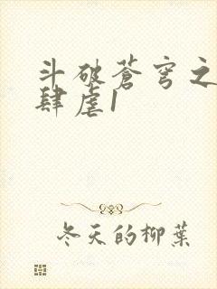 斗破苍穹之淫靡肆虐1