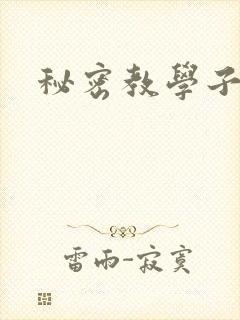 秘密教学子豪