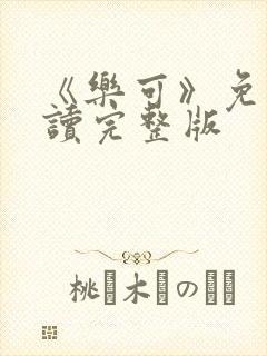 《乐可》免费阅读完整版